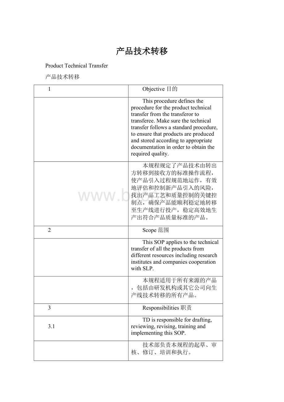 产品技术转移Word格式文档下载.docx