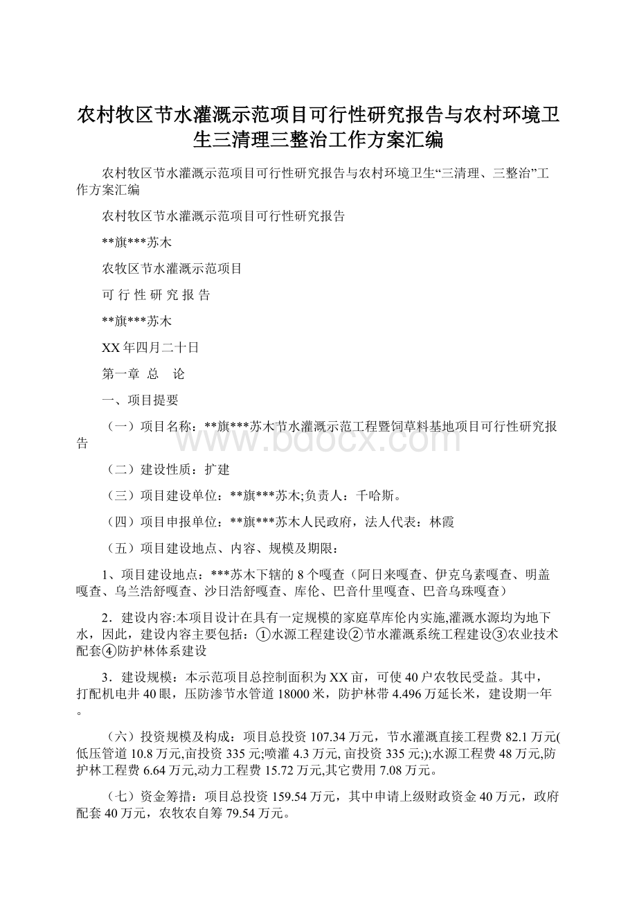 农村牧区节水灌溉示范项目可行性研究报告与农村环境卫生三清理三整治工作方案汇编.docx_第1页