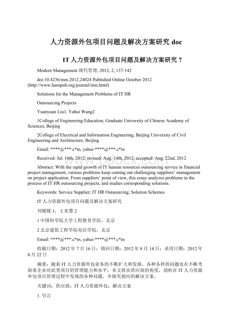 人力资源外包项目问题及解决方案研究doc文档格式.docx