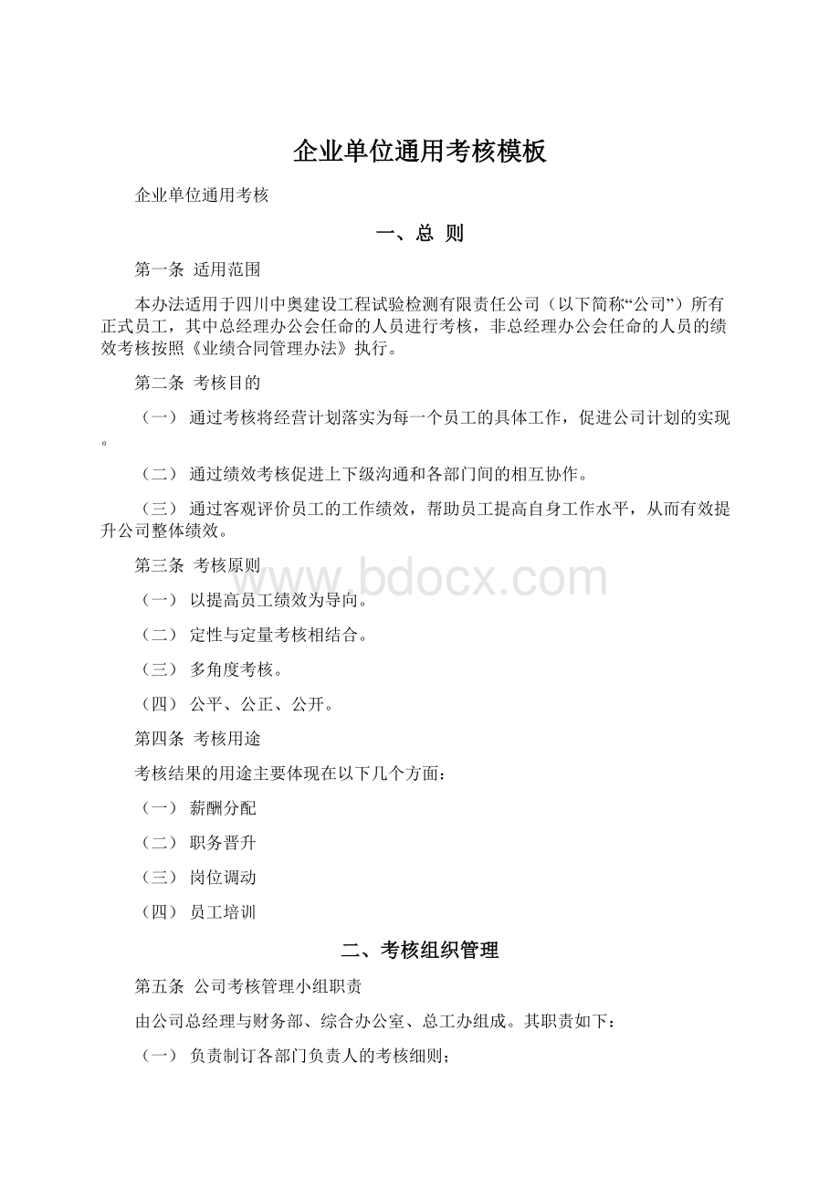 企业单位通用考核模板Word文档格式.docx_第1页