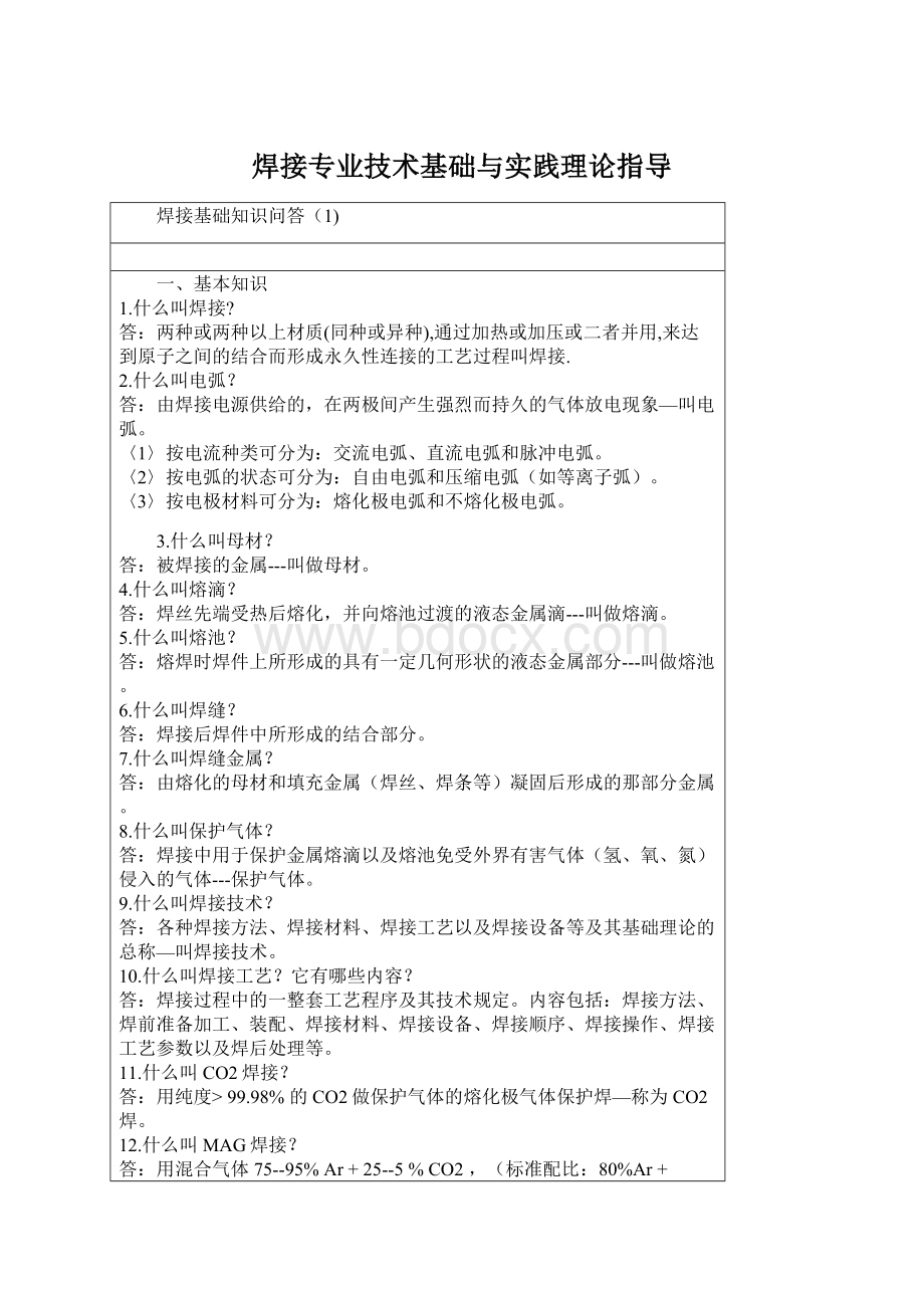 焊接专业技术基础与实践理论指导Word格式文档下载.docx