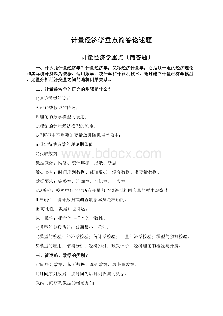 计量经济学重点简答论述题文档格式.docx_第1页