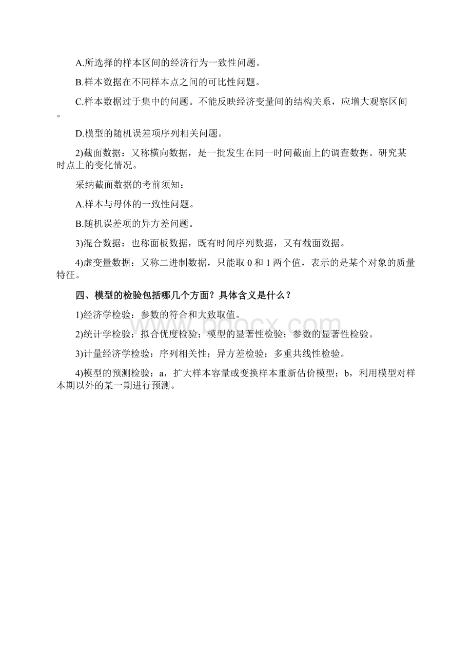 计量经济学重点简答论述题文档格式.docx_第2页