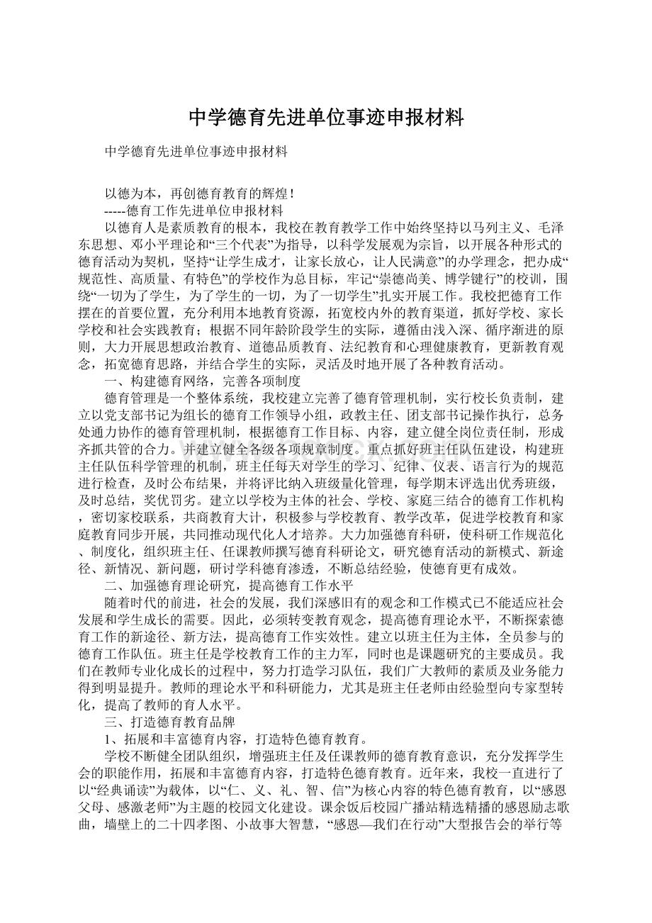 中学德育先进单位事迹申报材料.docx