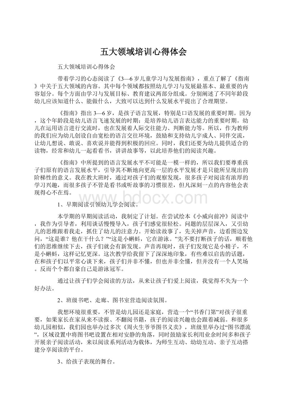 五大领域培训心得体会Word格式文档下载.docx