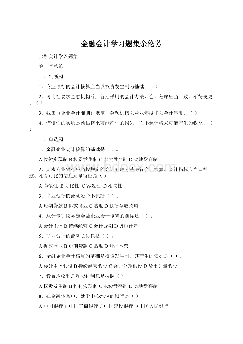 金融会计学习题集余伦芳Word下载.docx