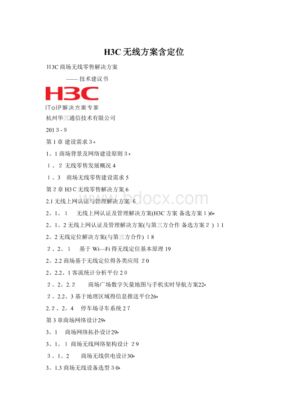 H3C无线方案含定位.docx_第1页