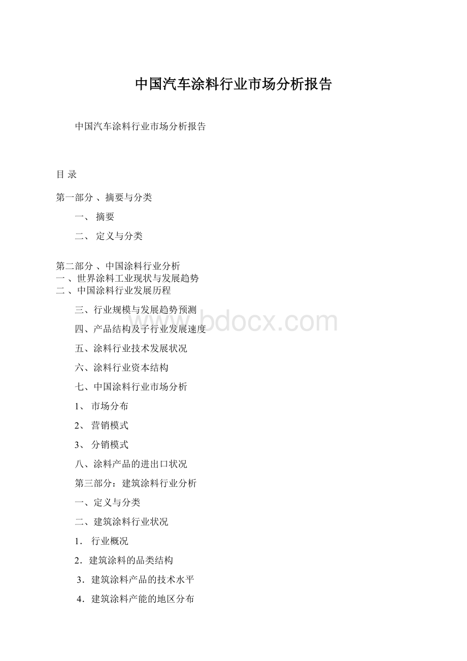 中国汽车涂料行业市场分析报告Word下载.docx