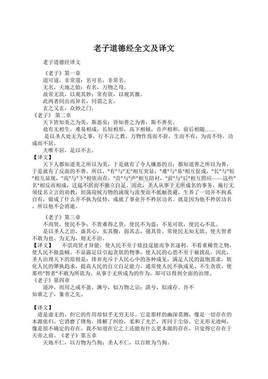 老子道德经全文及译文Word文件下载.docx