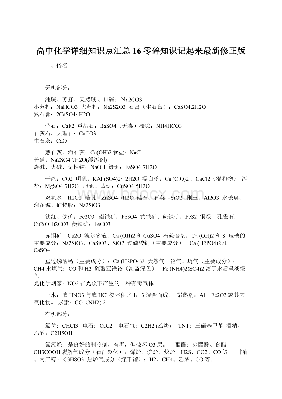 高中化学详细知识点汇总16零碎知识记起来最新修正版文档格式.docx