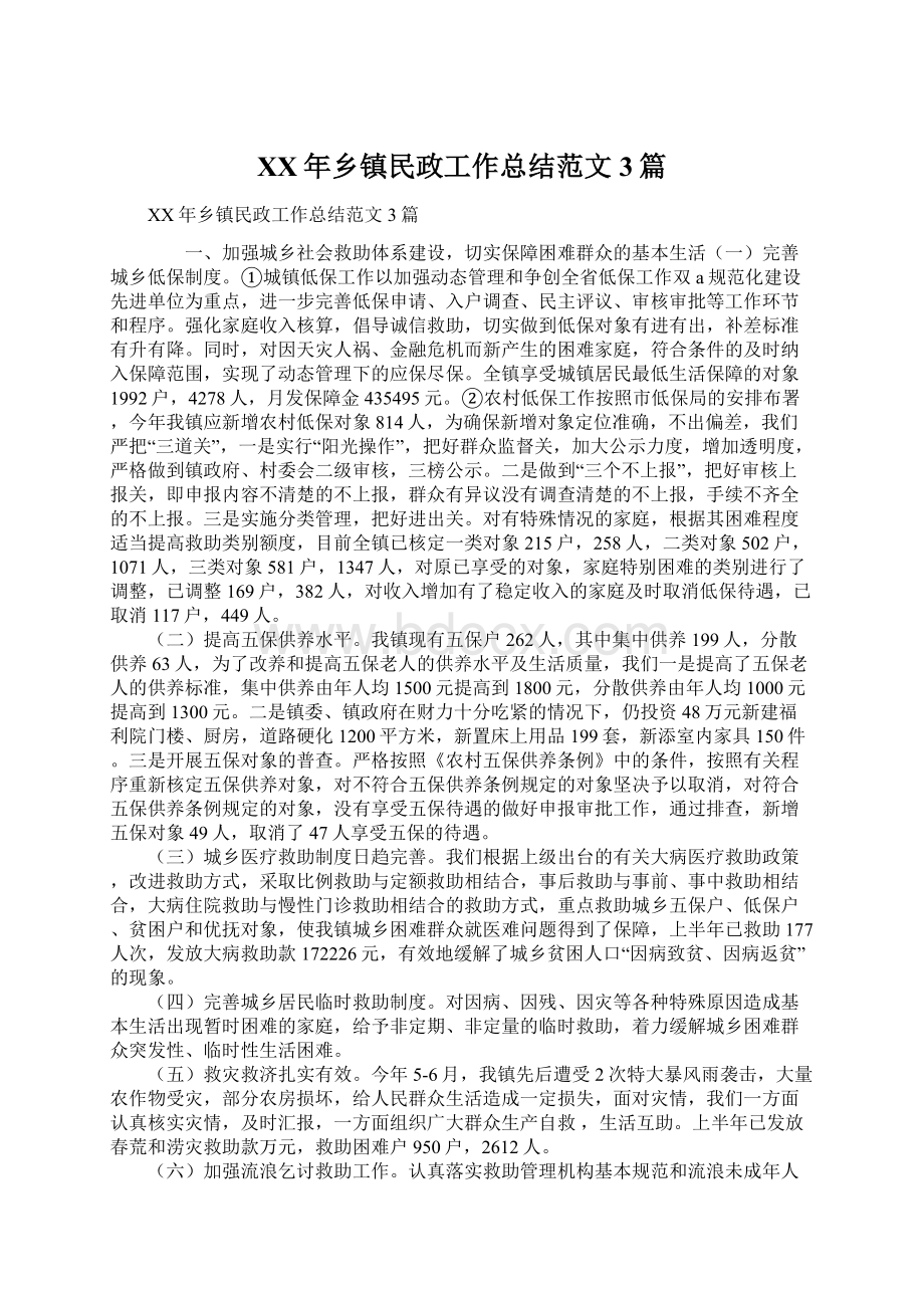 XX年乡镇民政工作总结范文3篇Word格式.docx_第1页