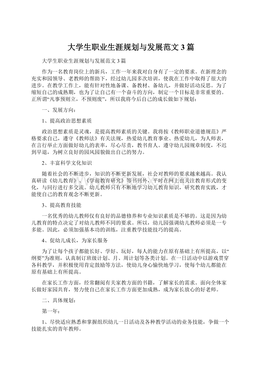 大学生职业生涯规划与发展范文3篇.docx