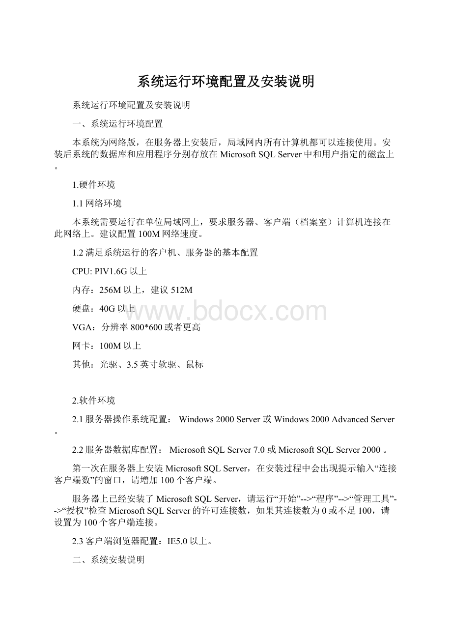 系统运行环境配置及安装说明文档格式.docx_第1页