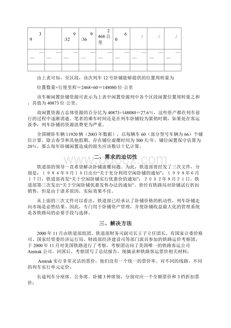 收益管理在铁路领域中的应用Word下载.docx_第3页