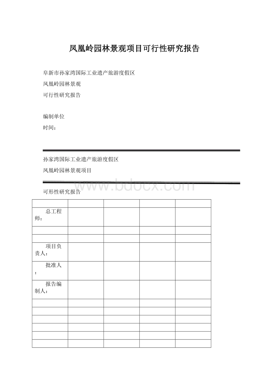 凤凰岭园林景观项目可行性研究报告Word文档格式.docx