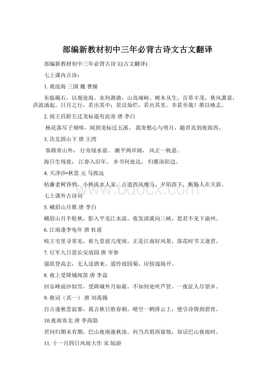 部编新教材初中三年必背古诗文古文翻译Word文档格式.docx_第1页