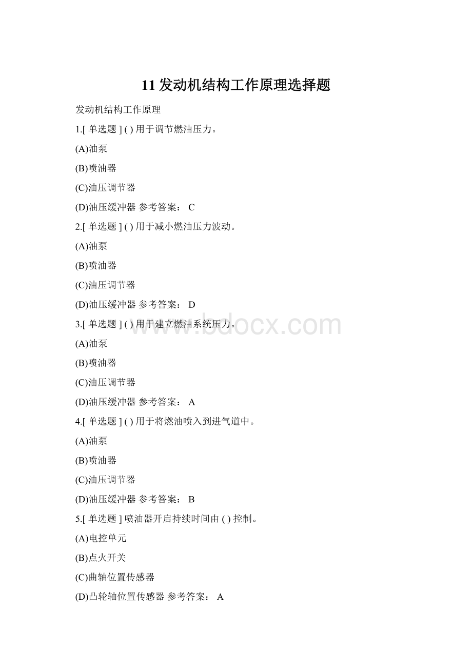 11发动机结构工作原理选择题.docx_第1页