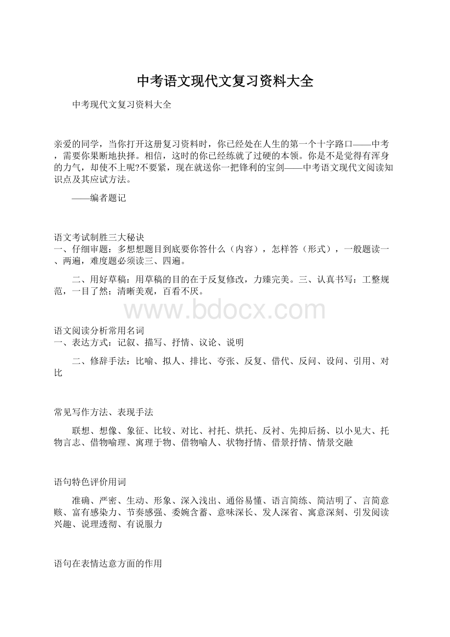 中考语文现代文复习资料大全.docx