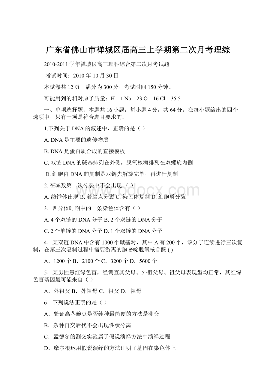 广东省佛山市禅城区届高三上学期第二次月考理综Word格式文档下载.docx_第1页