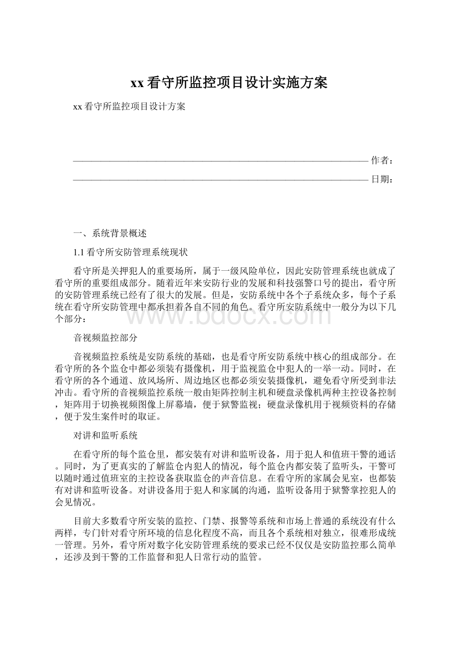 xx看守所监控项目设计实施方案Word文档下载推荐.docx