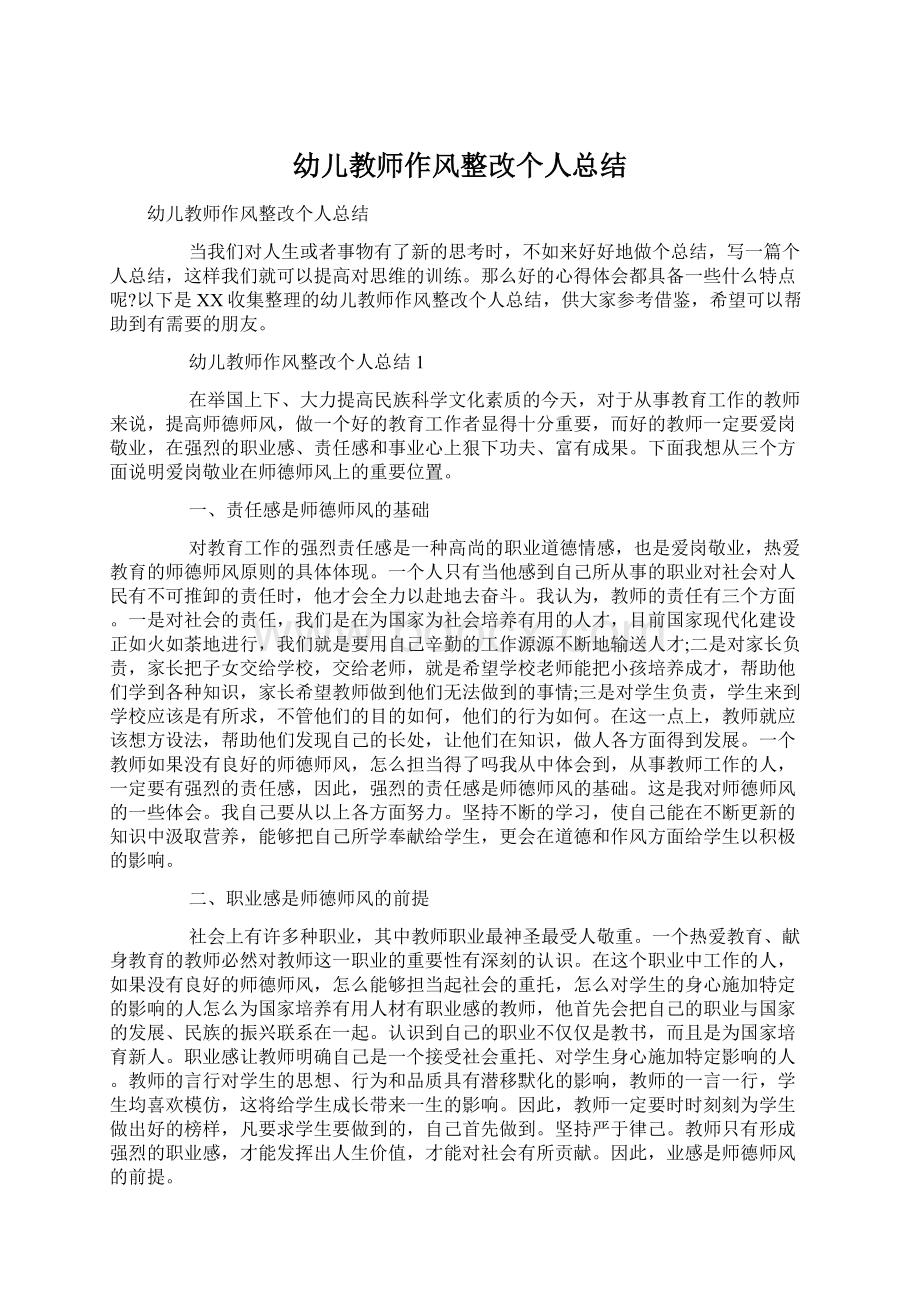 幼儿教师作风整改个人总结Word文档下载推荐.docx_第1页