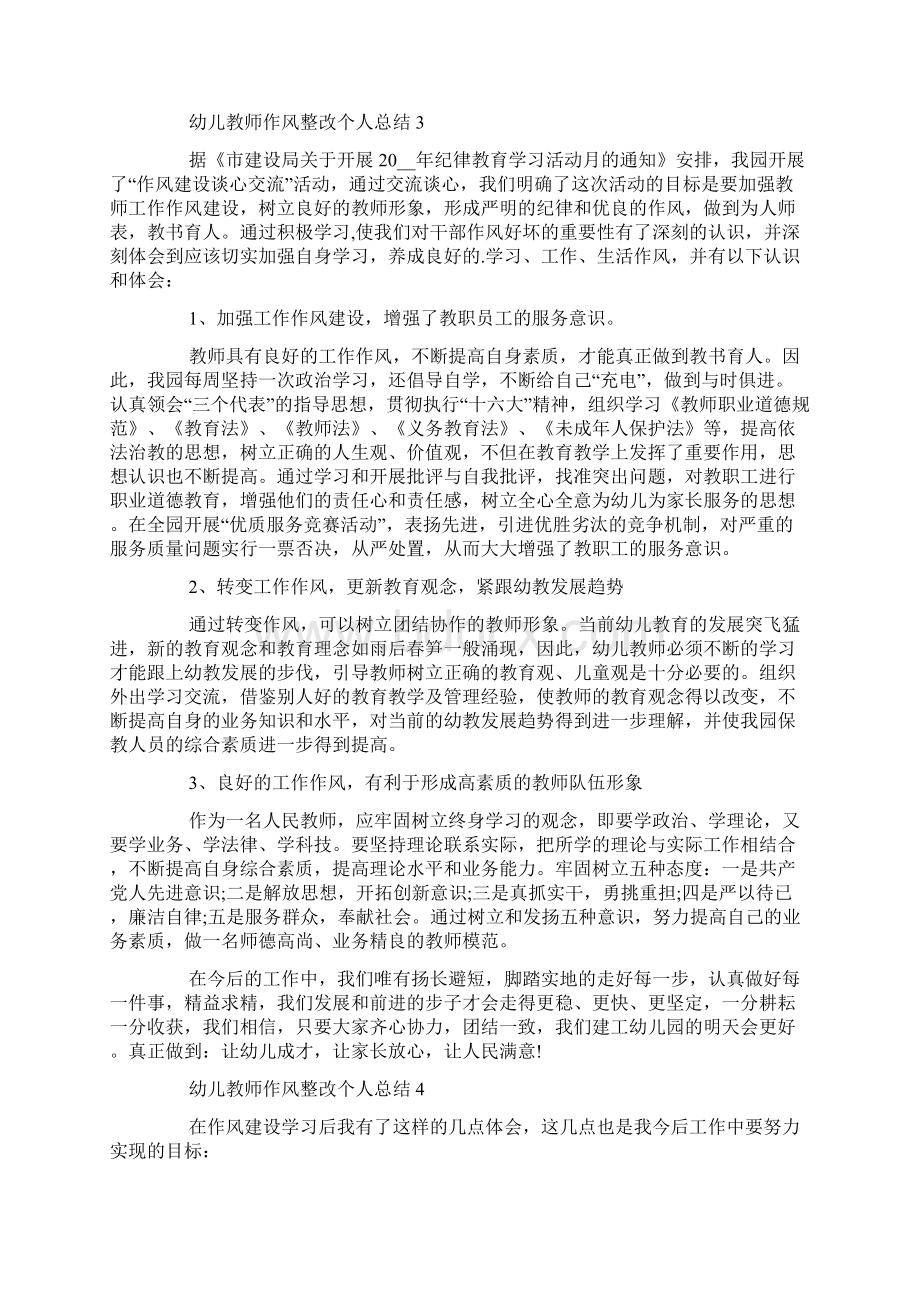 幼儿教师作风整改个人总结Word文档下载推荐.docx_第3页