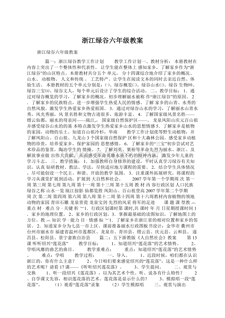 浙江绿谷六年级教案Word文档下载推荐.docx_第1页