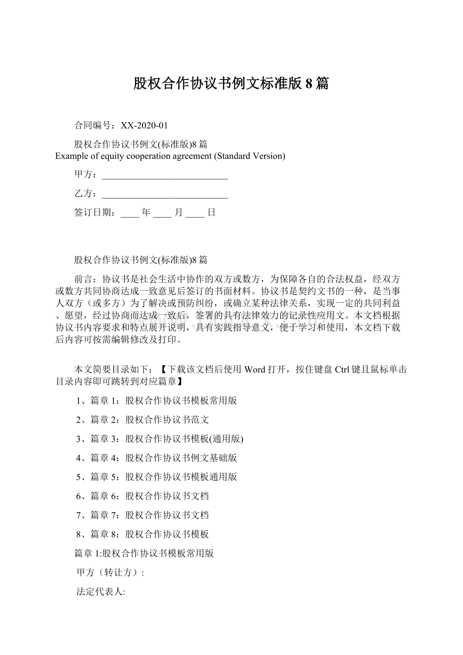 股权合作协议书例文标准版8篇.docx