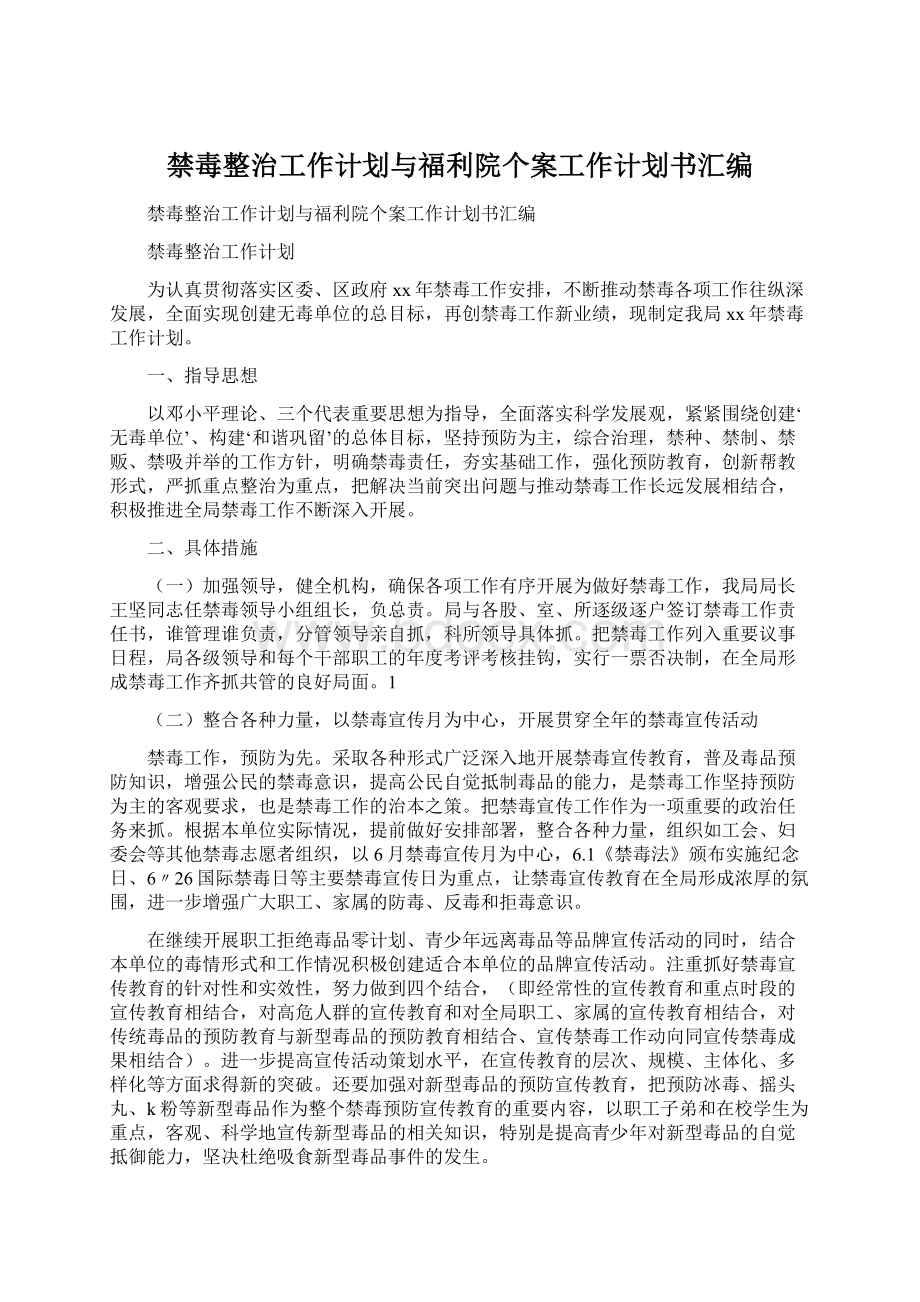 禁毒整治工作计划与福利院个案工作计划书汇编.docx