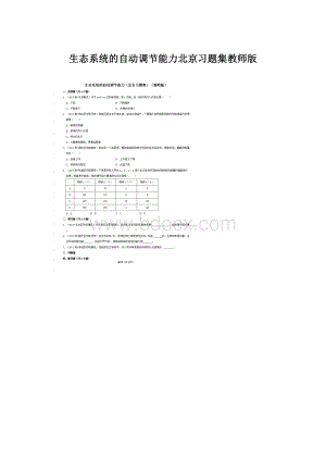 生态系统的自动调节能力北京习题集教师版Word格式.docx