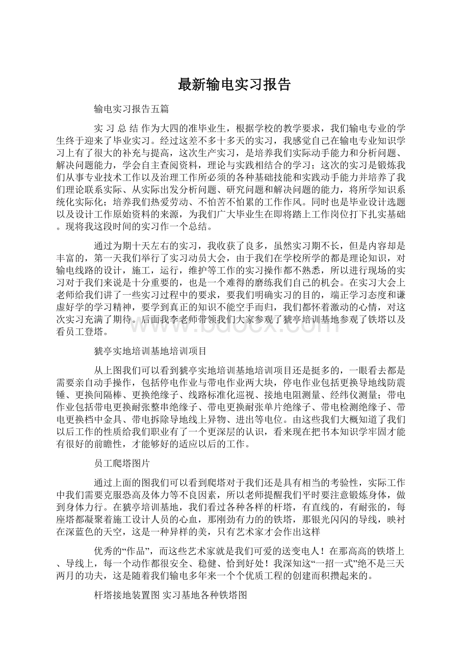 最新输电实习报告.docx