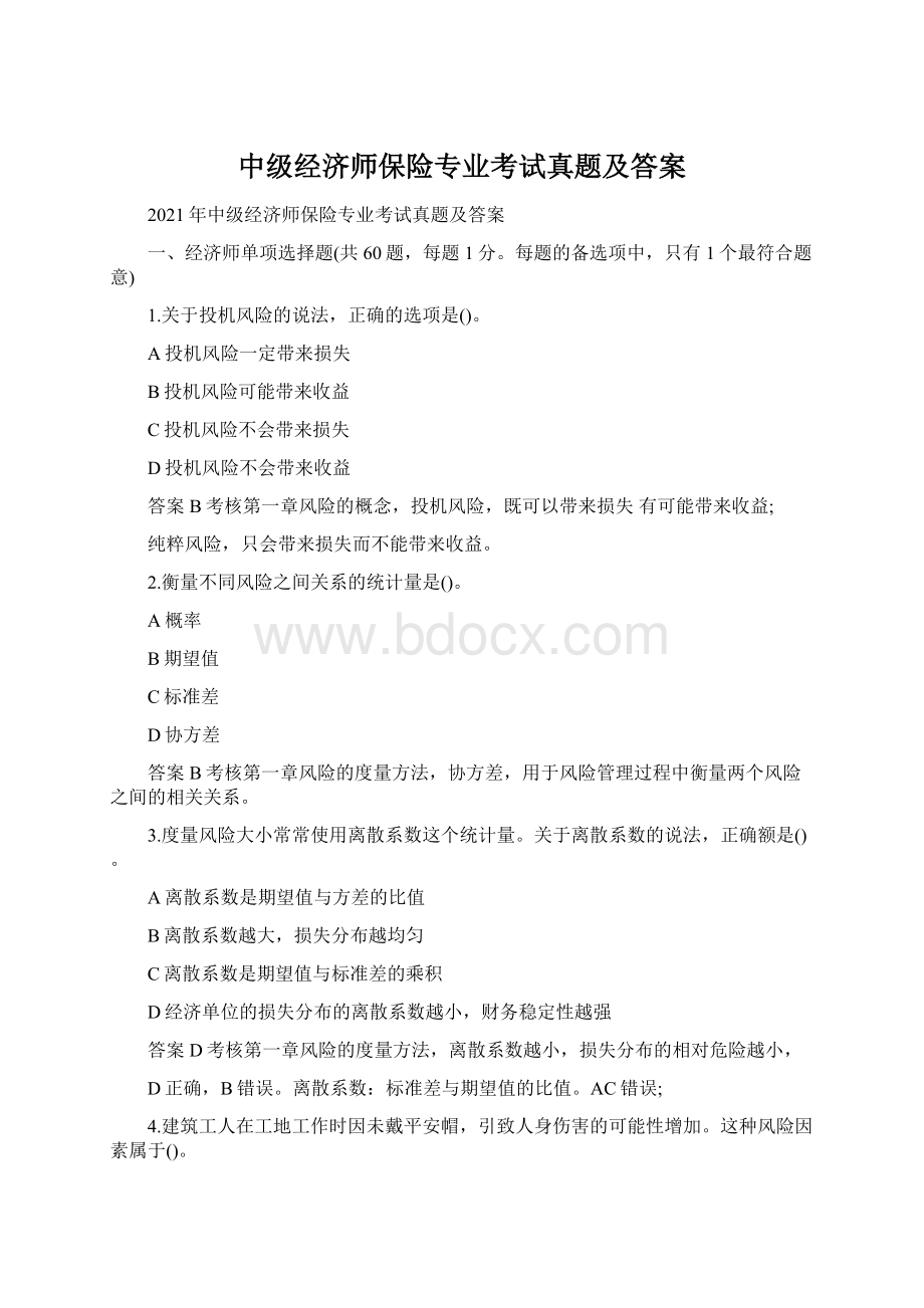 中级经济师保险专业考试真题及答案.docx