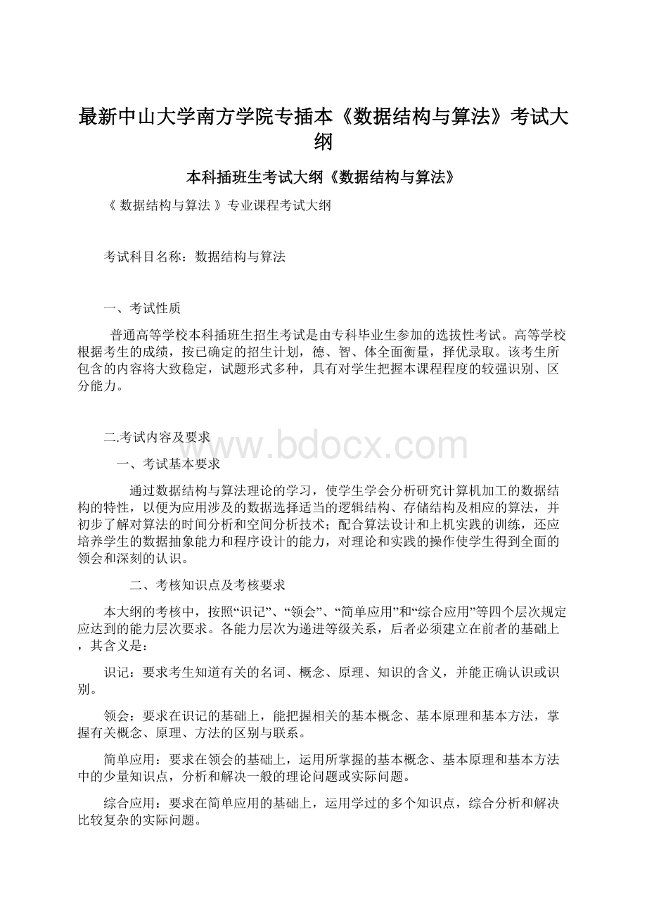 最新中山大学南方学院专插本《数据结构与算法》考试大纲.docx_第1页