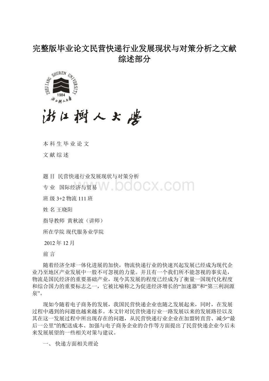 完整版毕业论文民营快递行业发展现状与对策分析之文献综述部分文档格式.docx_第1页