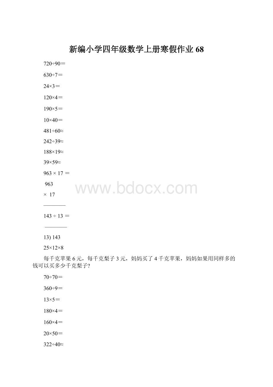 新编小学四年级数学上册寒假作业68Word文件下载.docx