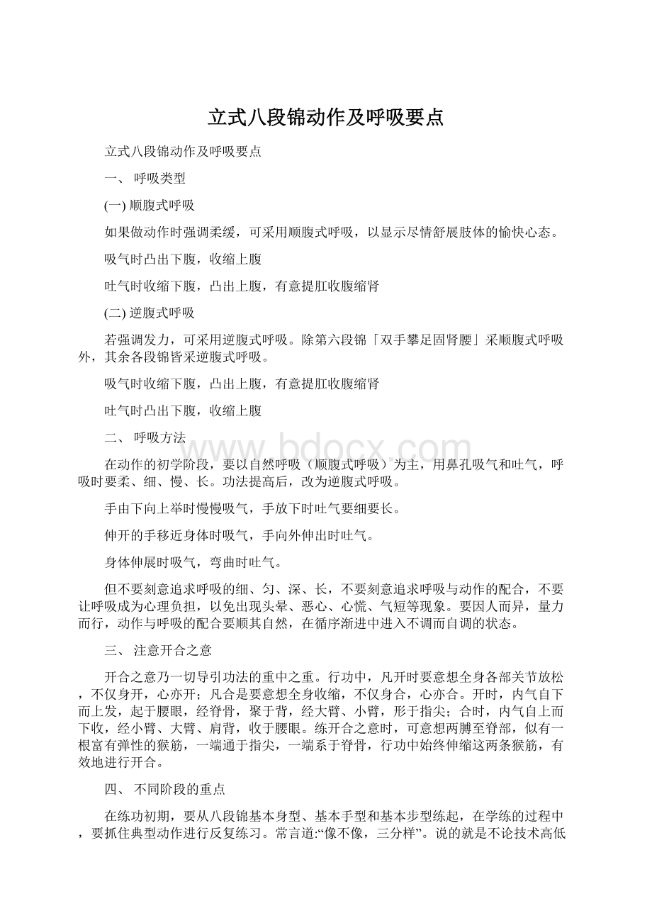 立式八段锦动作及呼吸要点Word下载.docx_第1页