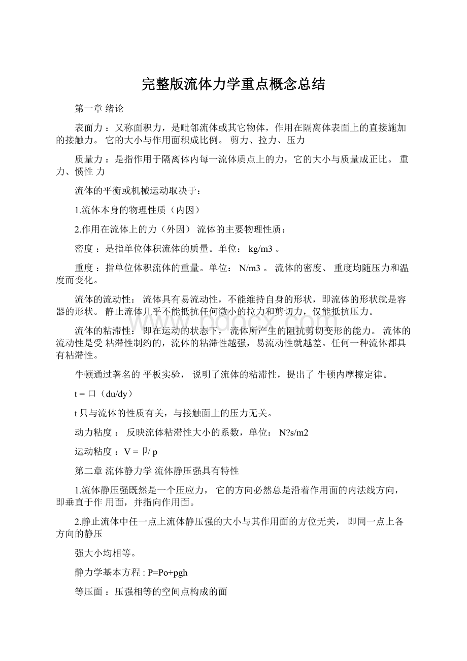 完整版流体力学重点概念总结Word格式.docx_第1页