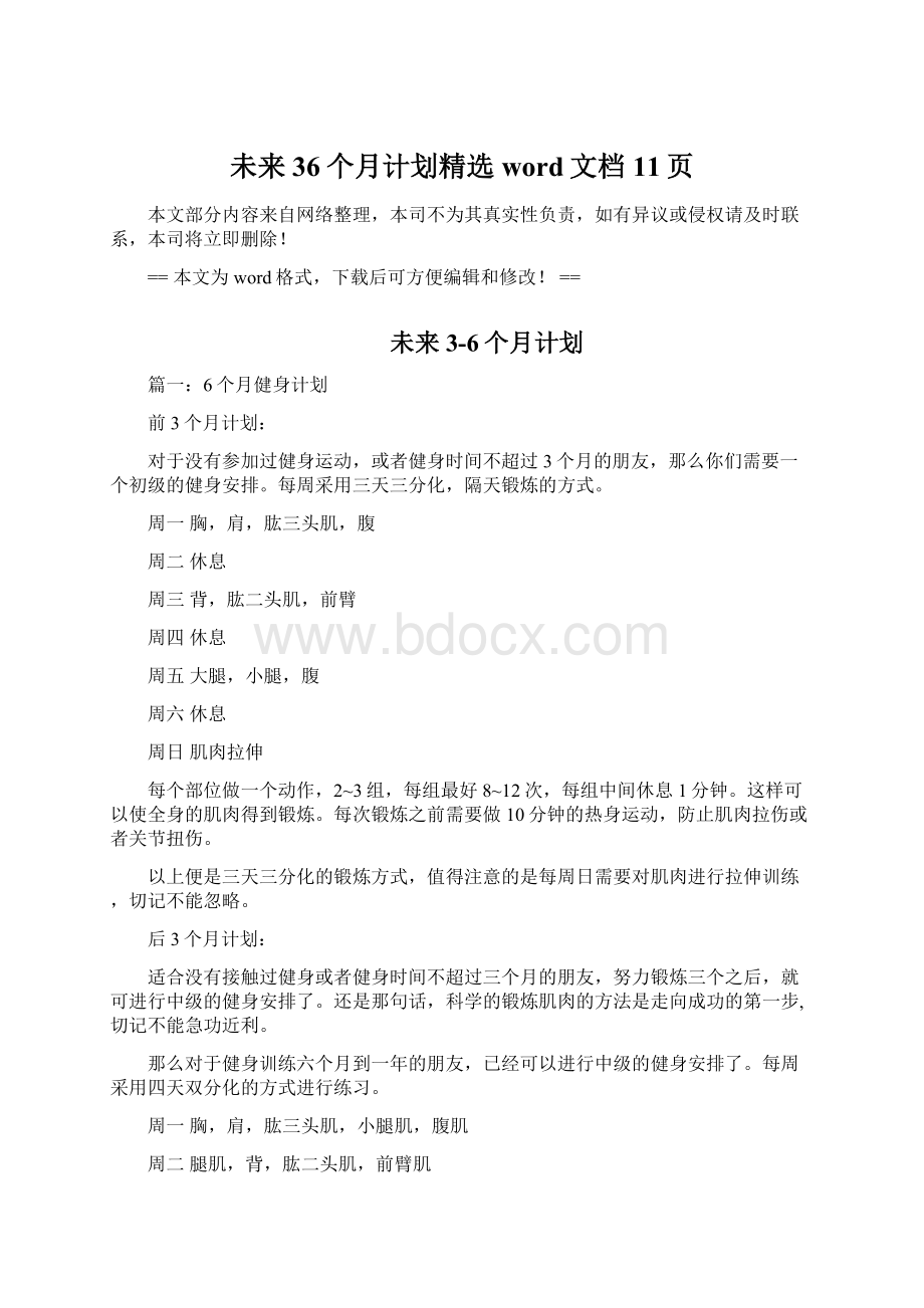 未来36个月计划精选word文档 11页Word文档下载推荐.docx_第1页