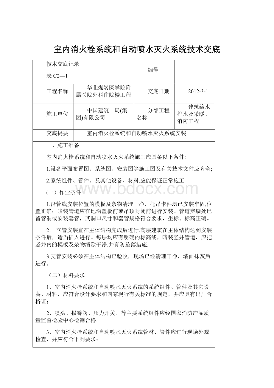 室内消火栓系统和自动喷水灭火系统技术交底Word文件下载.docx