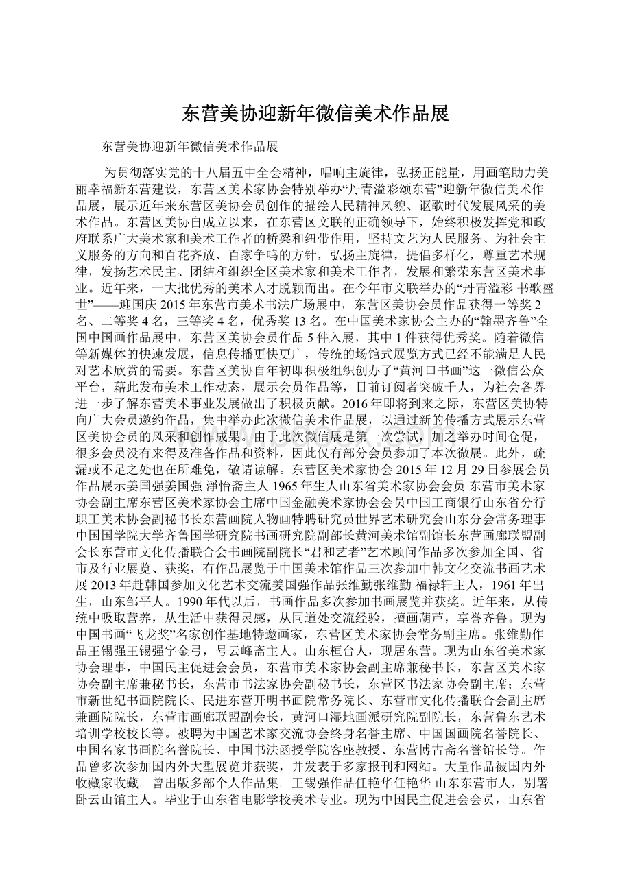 东营美协迎新年微信美术作品展Word文档下载推荐.docx