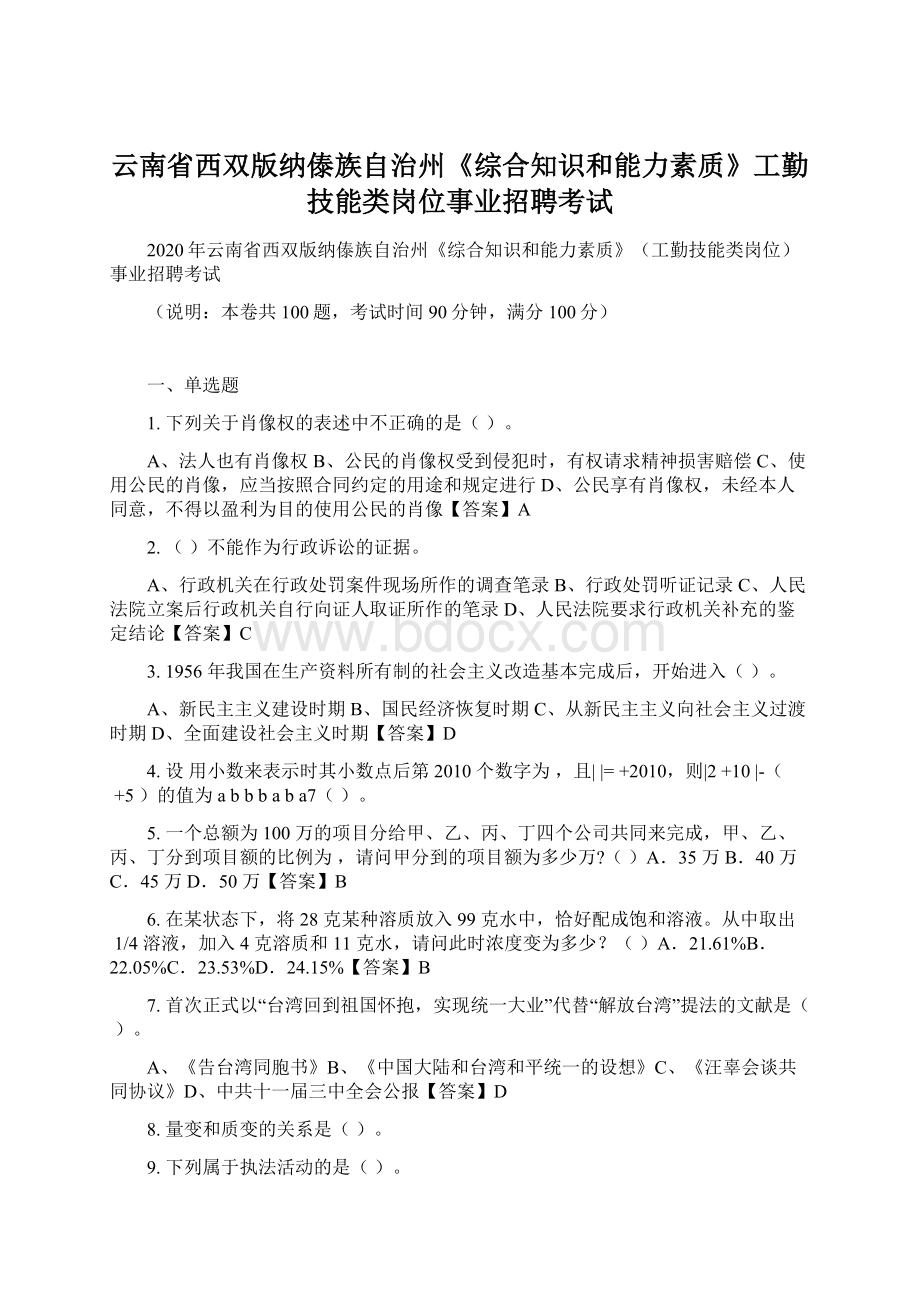 云南省西双版纳傣族自治州《综合知识和能力素质》工勤技能类岗位事业招聘考试Word下载.docx_第1页