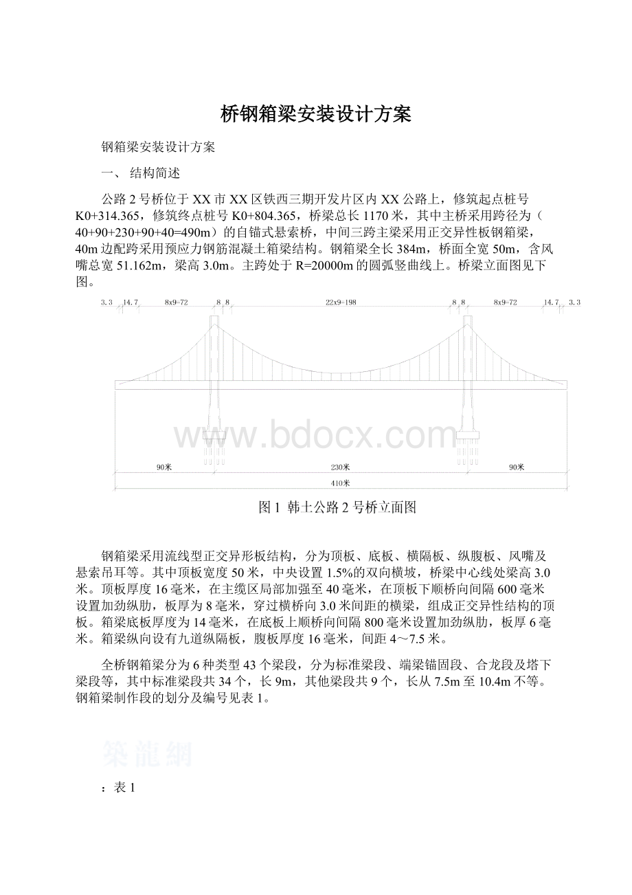 桥钢箱梁安装设计方案.docx_第1页