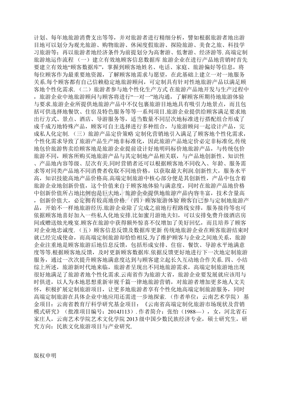 云南省高端定制化旅游营销模式研究Word文件下载.docx_第3页