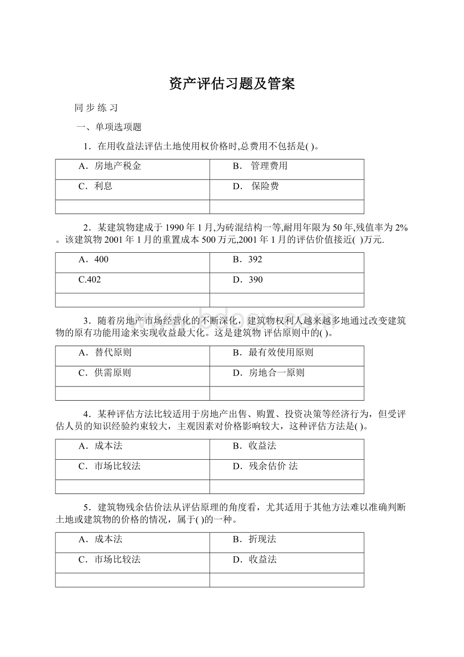 资产评估习题及管案Word格式.docx_第1页