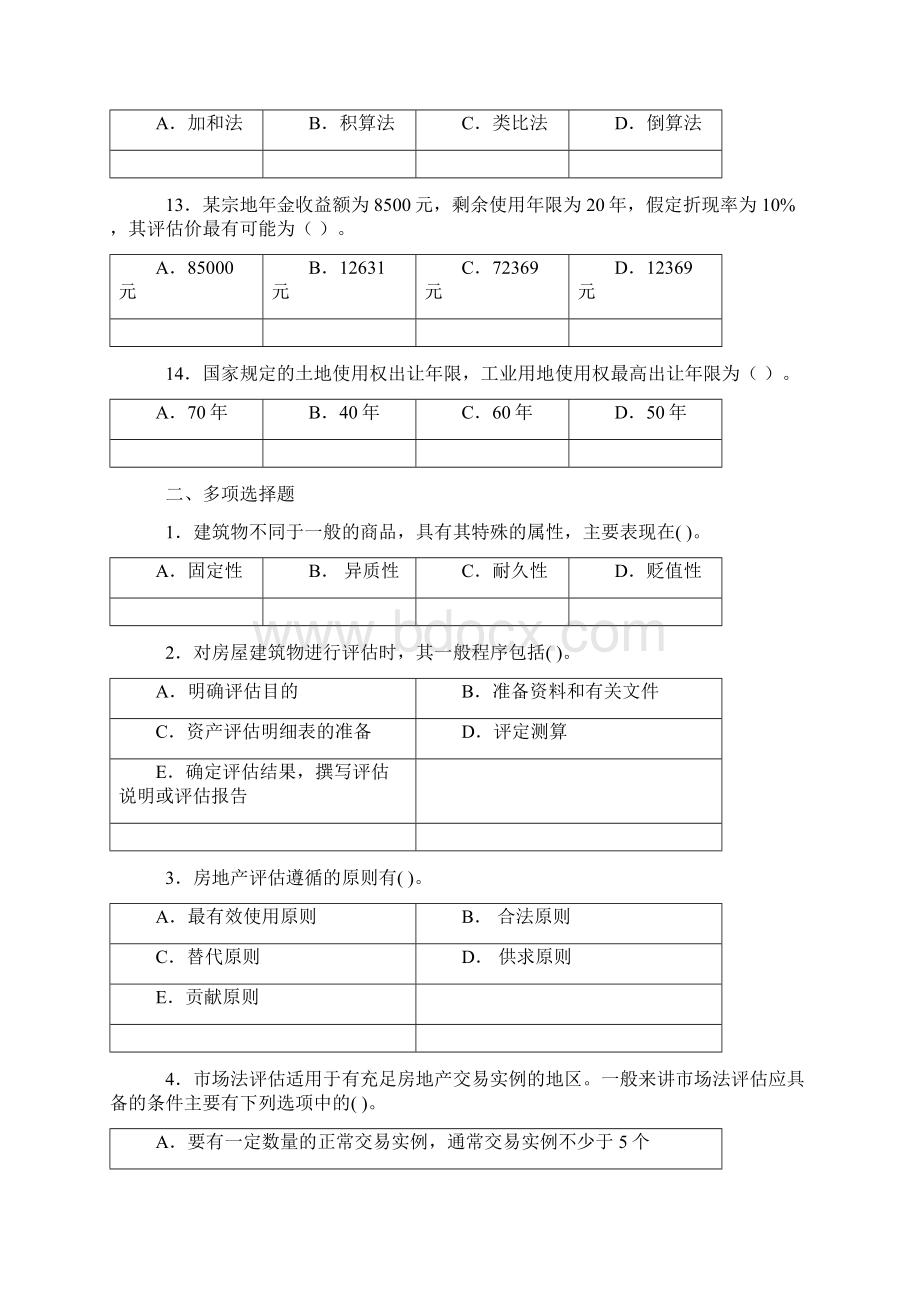 资产评估习题及管案Word格式.docx_第3页