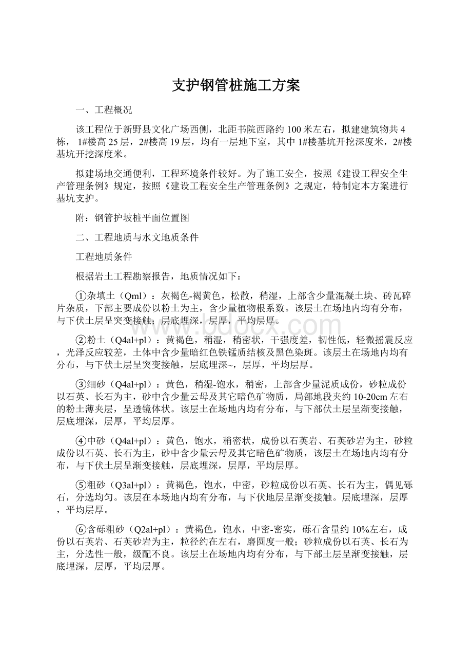 支护钢管桩施工方案文档格式.docx_第1页