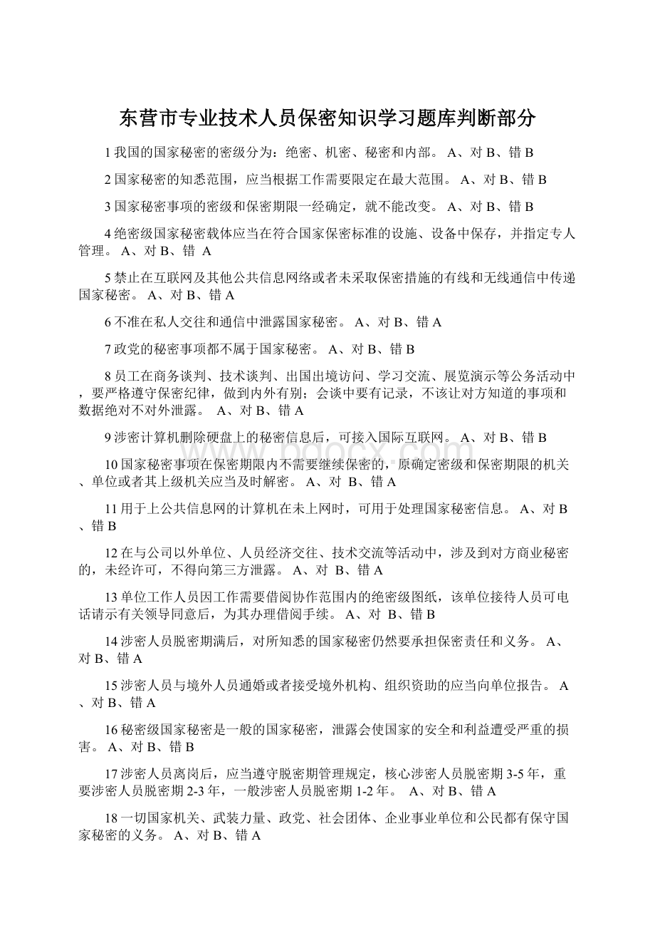 东营市专业技术人员保密知识学习题库判断部分文档格式.docx_第1页