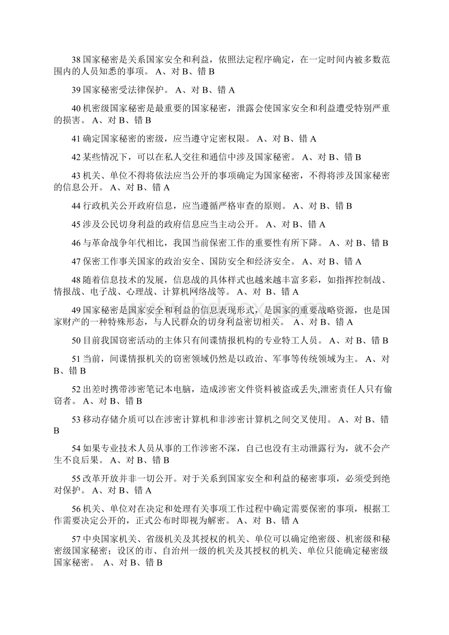 东营市专业技术人员保密知识学习题库判断部分文档格式.docx_第3页