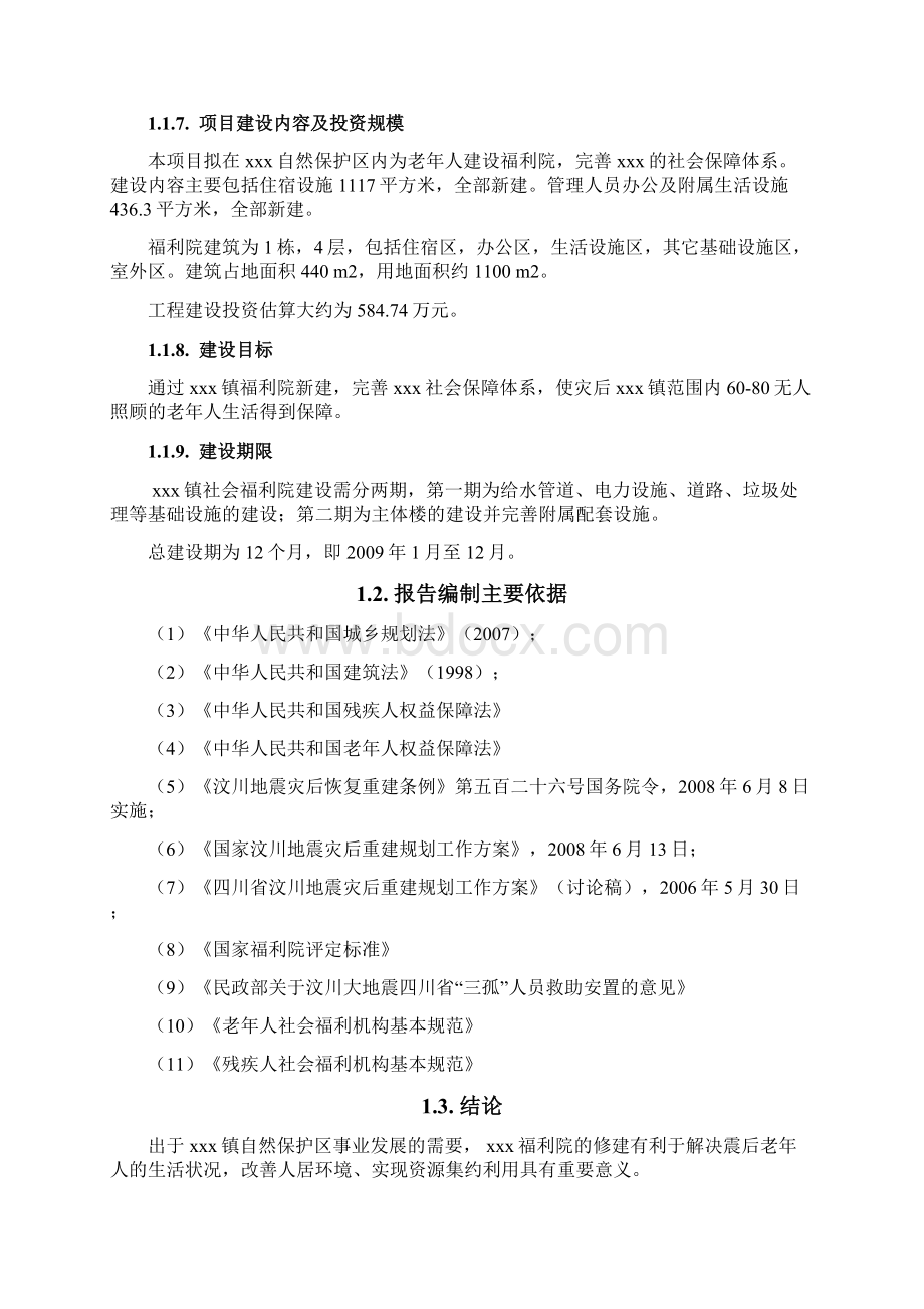 XX镇社会福利院新建项目可行性研究报告最新版.docx_第2页