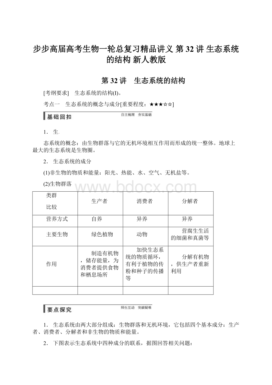 步步高届高考生物一轮总复习精品讲义 第32讲 生态系统的结构 新人教版Word文档下载推荐.docx_第1页